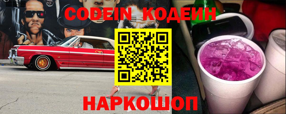 Кодеин Purple Drank  Codein напиток Lean (лин)  Красноярск  Вход с VPN 